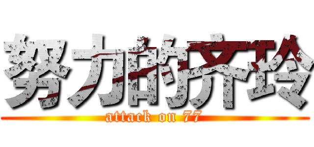 努力的齐玲 (attack on 77)