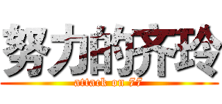 努力的齐玲 (attack on 77)