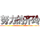 努力的齐玲 (attack on 77)