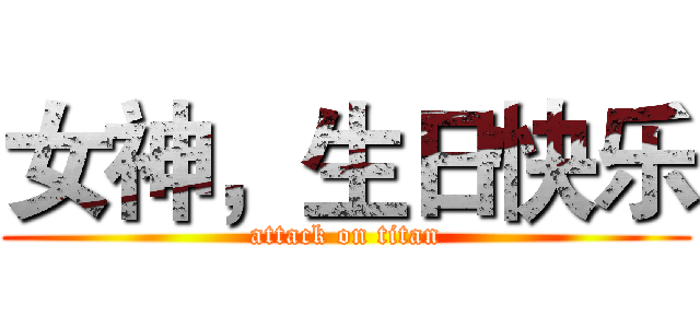 女神，生日快乐 (attack on titan)