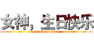 女神，生日快乐 (attack on titan)