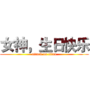 女神，生日快乐 (attack on titan)