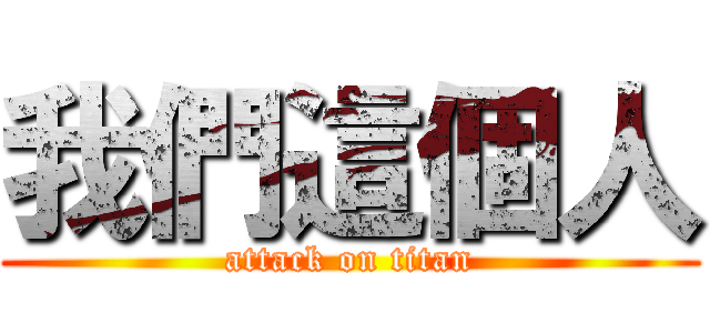 我們這個人 (attack on titan)
