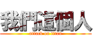 我們這個人 (attack on titan)
