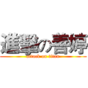 進擊の善婷 (attack on titan)