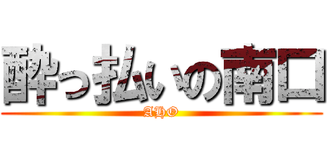 酔っ払いの南口 (AHO)