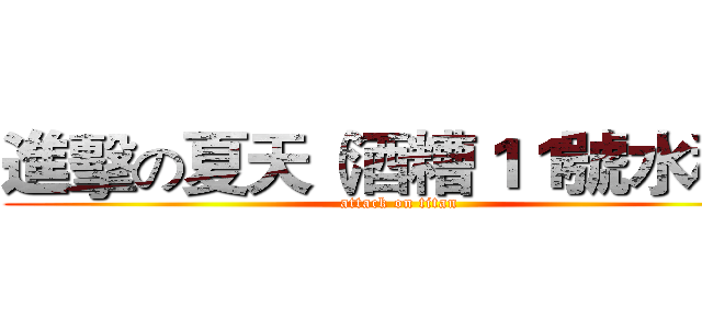 進擊の夏天（酒糟１１號水稻） (attack on titan)