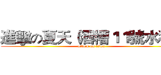進擊の夏天（酒糟１１號水稻） (attack on titan)