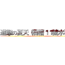 進擊の夏天（酒糟１１號水稻） (attack on titan)