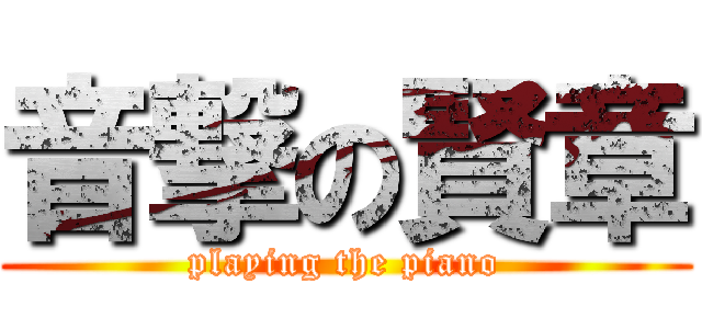 音撃の賢章 (playing the piano)