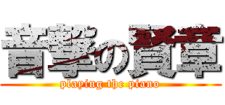 音撃の賢章 (playing the piano)