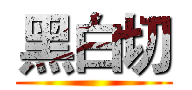 黑白切 ()