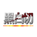 黑白切 ()