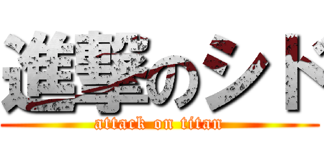 進撃のシド (attack on titan)