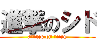 進撃のシド (attack on titan)