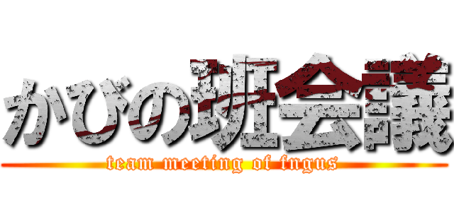 かびの班会議 (team meeting of fngus)