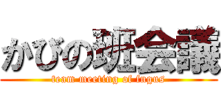 かびの班会議 (team meeting of fngus)