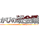 かびの班会議 (team meeting of fngus)