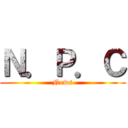 Ｎ．Ｐ．Ｃ (News)