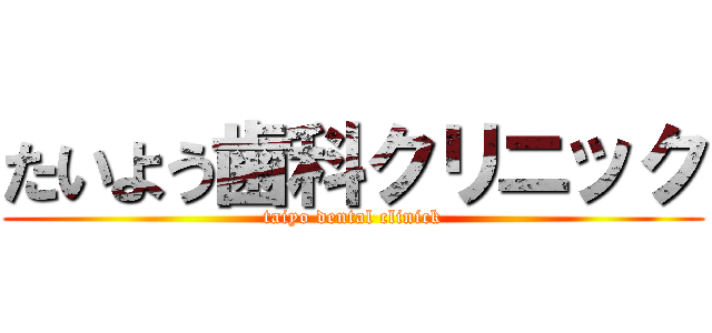 たいよう歯科クリニック (taiyo dental clinick)