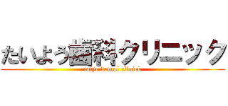たいよう歯科クリニック (taiyo dental clinick)