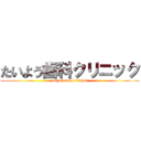 たいよう歯科クリニック (taiyo dental clinick)