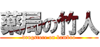 薬局の竹人 (drugstore on bamboo)