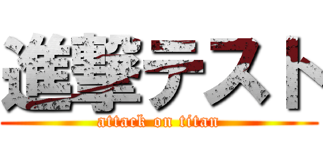 進撃テスト (attack on titan)