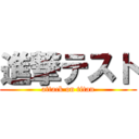 進撃テスト (attack on titan)