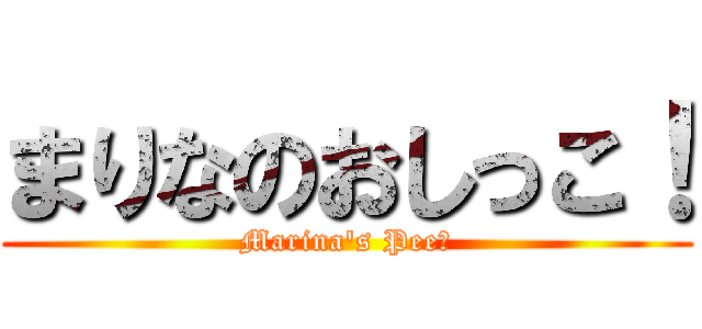 まりなのおしっこ！ (Marina's Pee！)