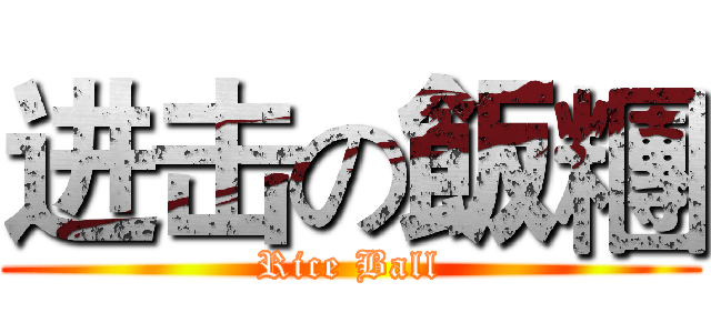 进击の飯糰 (Rice Ball)