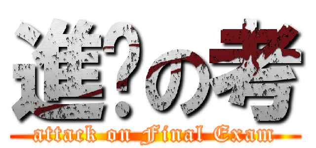 進擊の考 (attack on Final Exam)