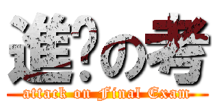 進擊の考 (attack on Final Exam)