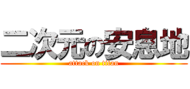 二次元の安息地 (attack on titan)