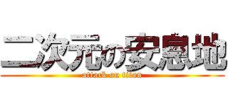 二次元の安息地 (attack on titan)