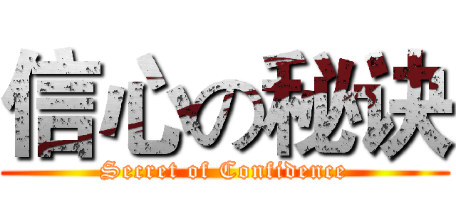 信心の秘诀 (Secret of Confidence)