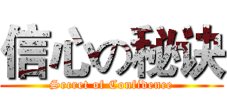 信心の秘诀 (Secret of Confidence)
