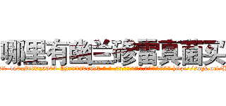 哪里有幽兰碜雷真菌买 (哪里有幽兰碜雷真菌买【电-186x2687x6963-Q278180069元-吉-药-业】我们做的是长期生意,靠的是老客户长期支持 http://sngk.net/HT270p
)