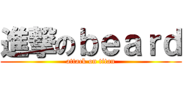 進撃のｂｅａｒｄ (attack on titan)