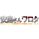 安島さんワロタ (attack on titan)