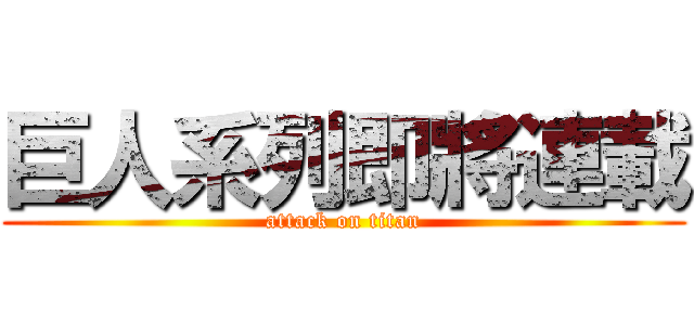 巨人系列即將連載 (attack on titan)