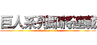 巨人系列即將連載 (attack on titan)