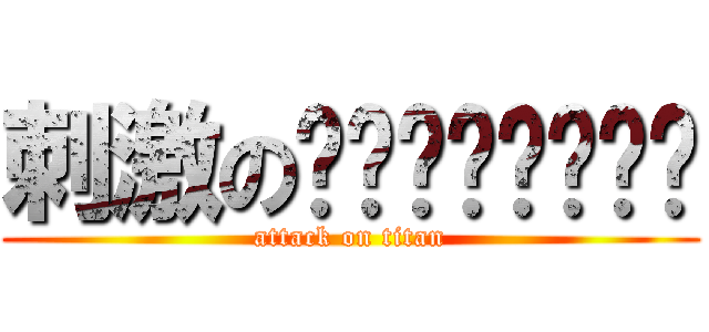 刺激のกู้โลกกก (attack on titan)