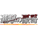 進撃の豪哥 (Oral Defense is Coming Soon)