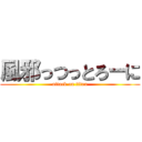 風邪っつっとろーに (attack on titan)