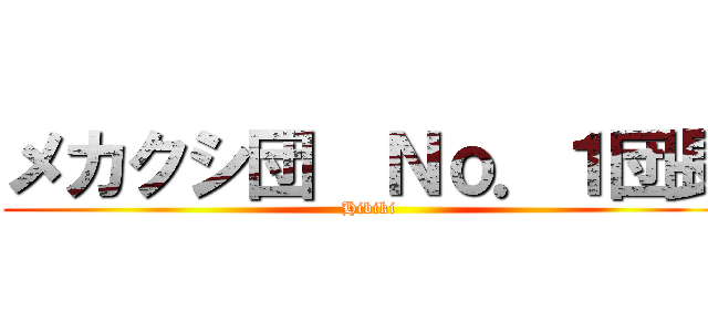 メカクシ団  Ｎｏ．１団長 (Hibiki)