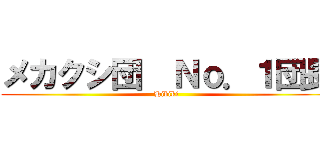 メカクシ団  Ｎｏ．１団長 (Hibiki)