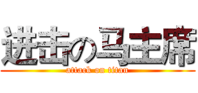 进击の马主席 (attack on titan)