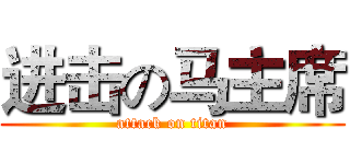 进击の马主席 (attack on titan)