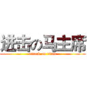 进击の马主席 (attack on titan)